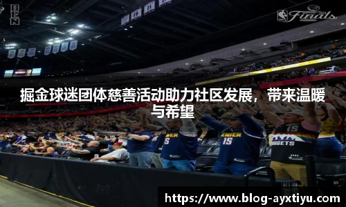 掘金球迷团体慈善活动助力社区发展，带来温暖与希望