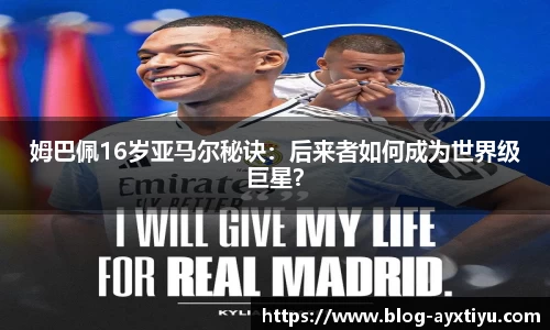姆巴佩16岁亚马尔秘诀：后来者如何成为世界级巨星？