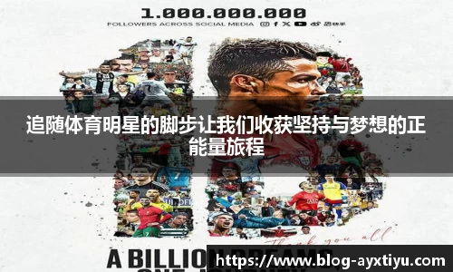 追随体育明星的脚步让我们收获坚持与梦想的正能量旅程