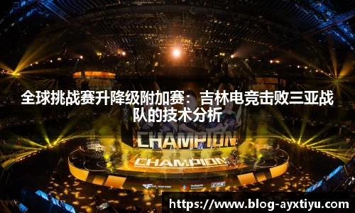 全球挑战赛升降级附加赛：吉林电竞击败三亚战队的技术分析