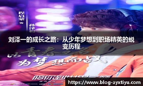 刘泽一的成长之路：从少年梦想到职场精英的蜕变历程