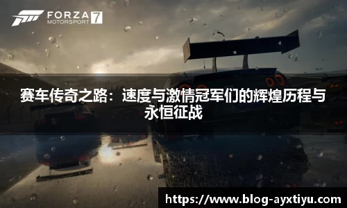 赛车传奇之路：速度与激情冠军们的辉煌历程与永恒征战